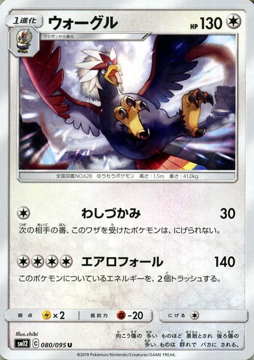 ポケモンカードゲーム SM12 オルタージェネシス ウォーグル U ポケカ 拡張パック 無 1進化_画像1