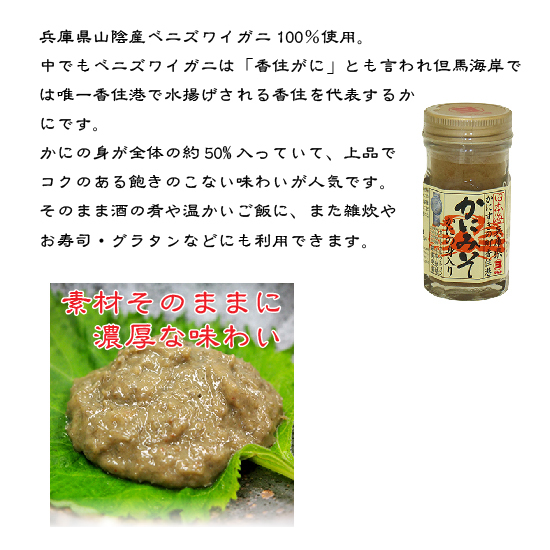 【夏得セール】３本セット　かにの身入り かにみそ　60g　山陰　香住港　かに味噌　賞味期限：2022年9月24日_画像2