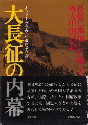 大長征の内幕　オットー・ブラウン、瀬戸鞏吉・訳_画像1