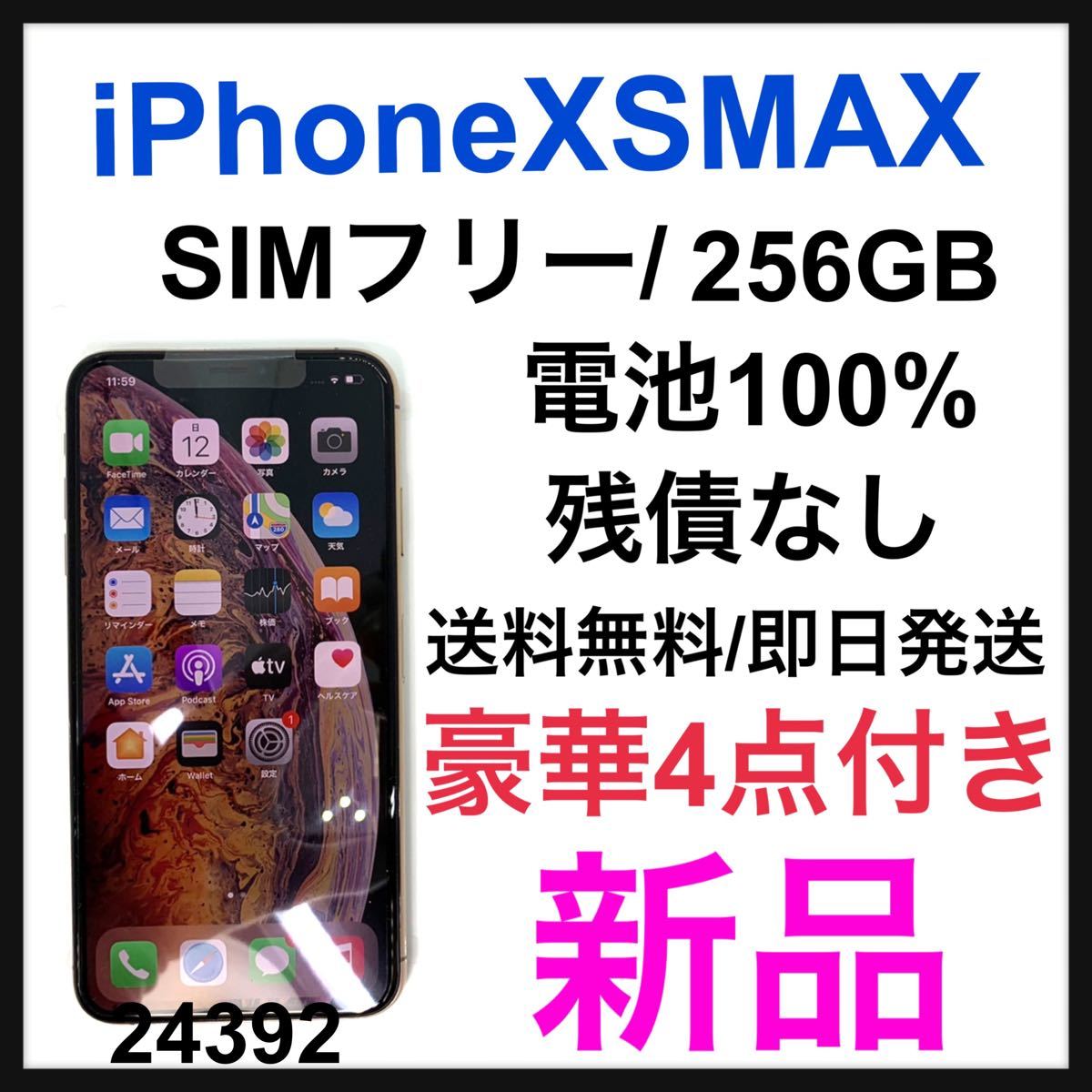 新品】iPhone Xs Maxゴールド256GB SIMフリー スマホ スマホ www 