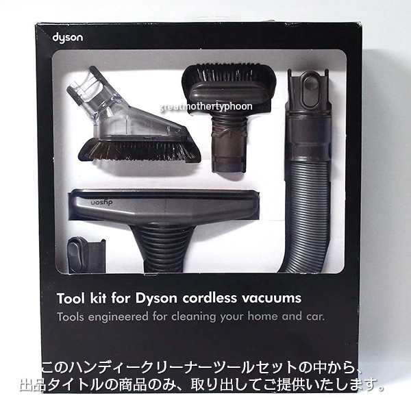 送料コミ追跡アリ◆新品◆ダイソン純正部品 ハードブラシ★Dyson bristle brushハンディークリーナーツールキット付属品 箱なし 検品済_ハードブラシのみご提供