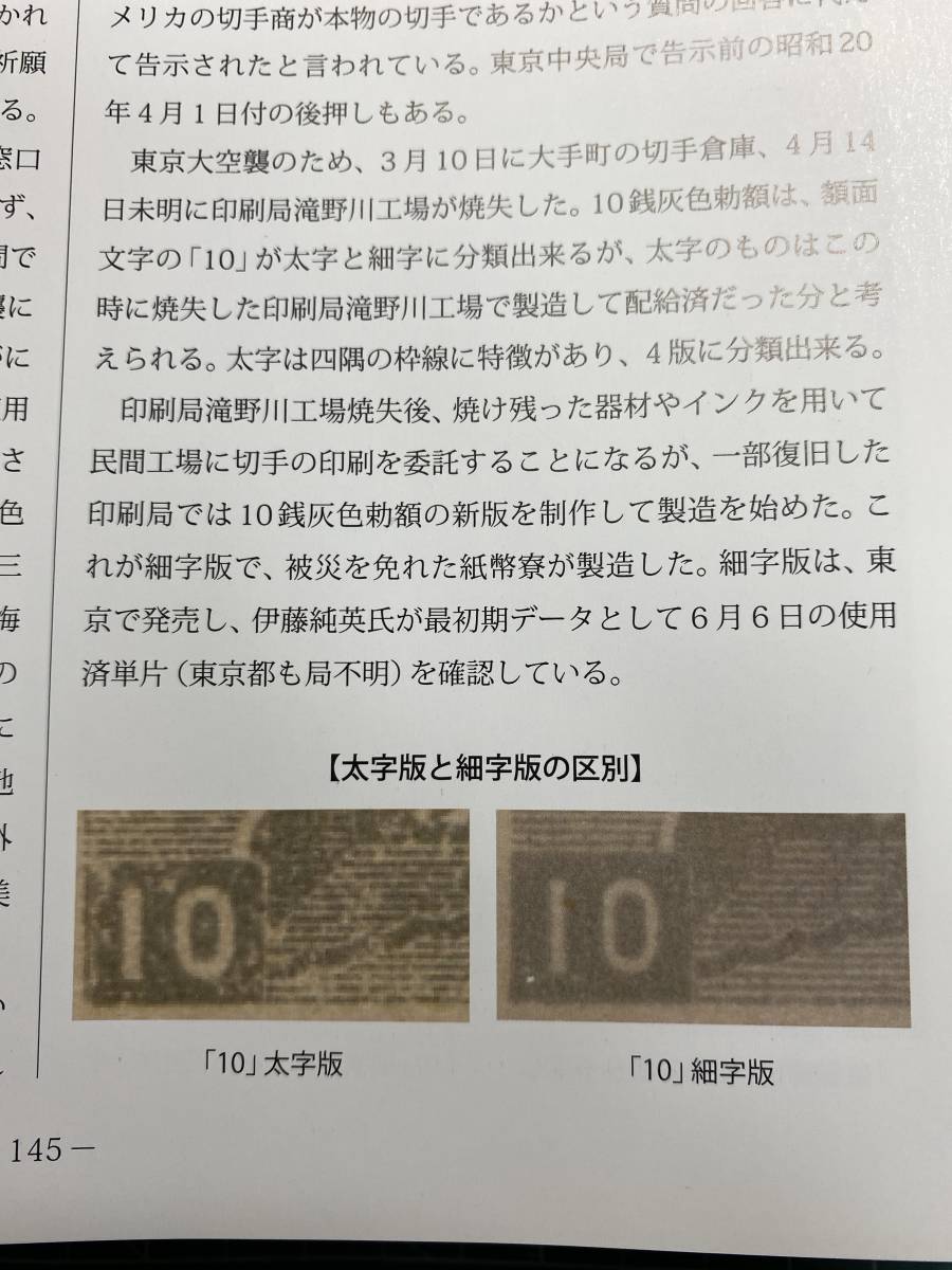 第2次昭和切手、勅額10銭、（細字版）初期使用済、2枚！_太字版と細字版の区別、