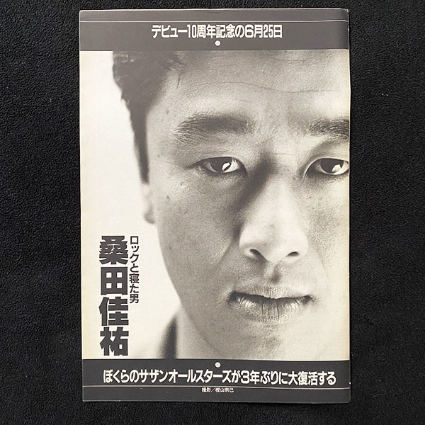 切り抜き 5P□桑田佳祐 サザンオールスターズ 10周年インタビュー記事/80年代/若い頃 YS17 の商品詳細 | Yahoo!オークション |  One Map by FROM JAPAN