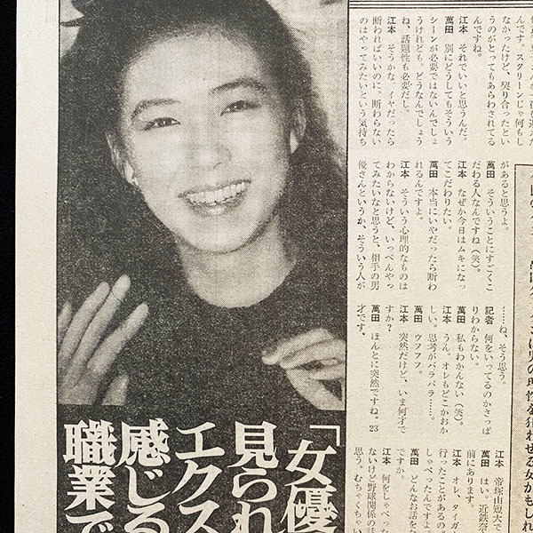 切り抜き 4P■萬田久子 江本孟紀 美女なで斬り 対談・インタビュー記事/若い頃/昭和レトロ/お宝・レア YS36_画像1