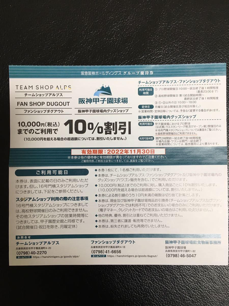 最新入荷】 甲子園球場グッズショップ 10%割引券 5枚セット 阪神タイガース