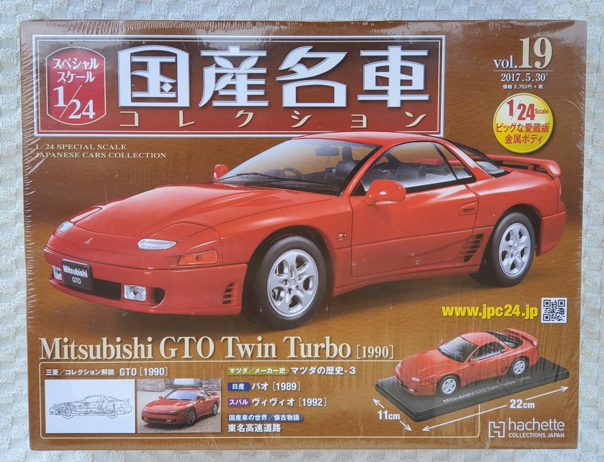 新品 未開封品 アシェット 1/24 国産名車コレクション ミツビシ GTO
