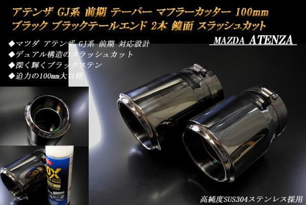 新素材新作 アテンザ GJ系 ダブル マフラーカッター ブルー 鏡面テールエンド 2本 鏡面 2層 スラッシュカット マツダ  高純度SUS304ステンレス MAZDA ATENZA