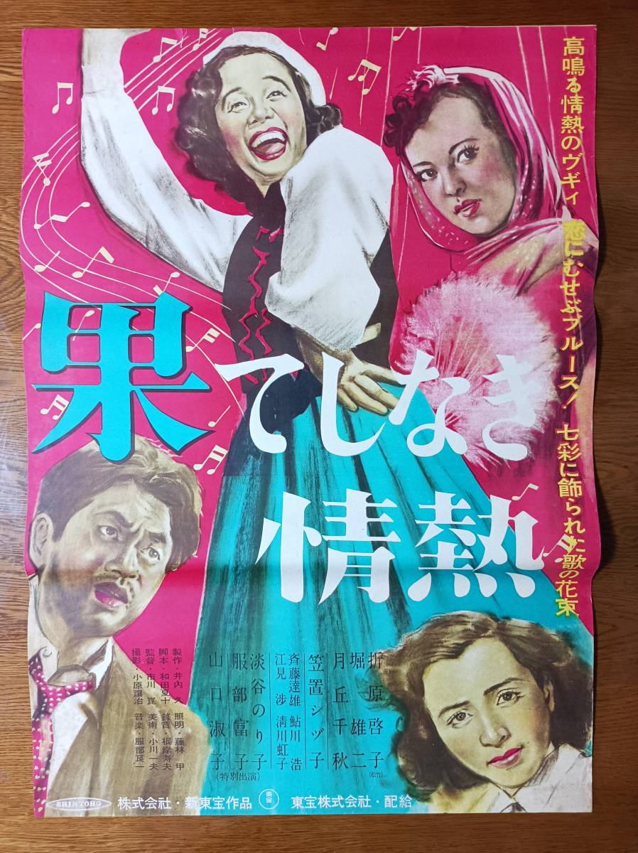 映画ポスター 果てしなき情熱 市川崑 笠置シヅ子 山口淑子 淡谷のり子