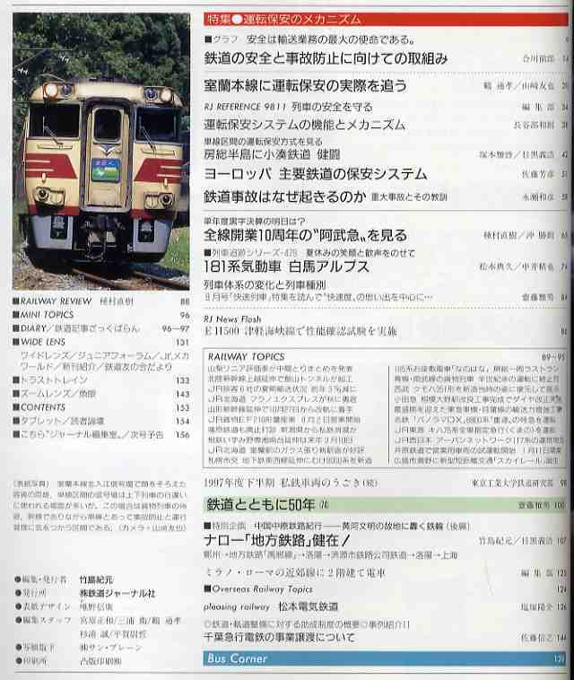 [e0735]98.11 Railway Journal N385| special collection = driving security. mechanism, all line opening 10 anniversary. ... express,181 series . moving car Special sudden [ white horse Alps ],...