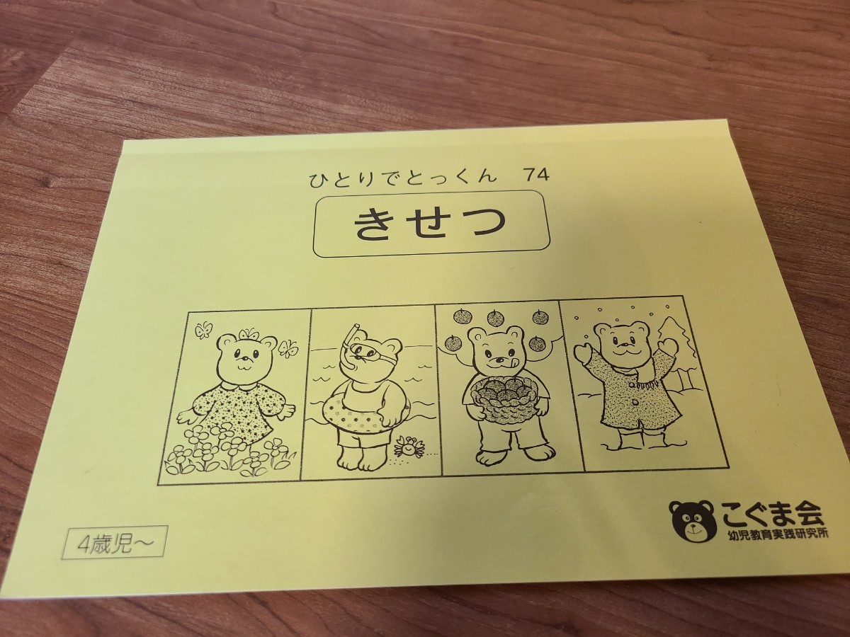 こぐま会 ひとりでとっくん 小学校受験 合格とっくん きせつ こぐま会 ひとりでとっくん 小学校受験 合格とっくん きせつ