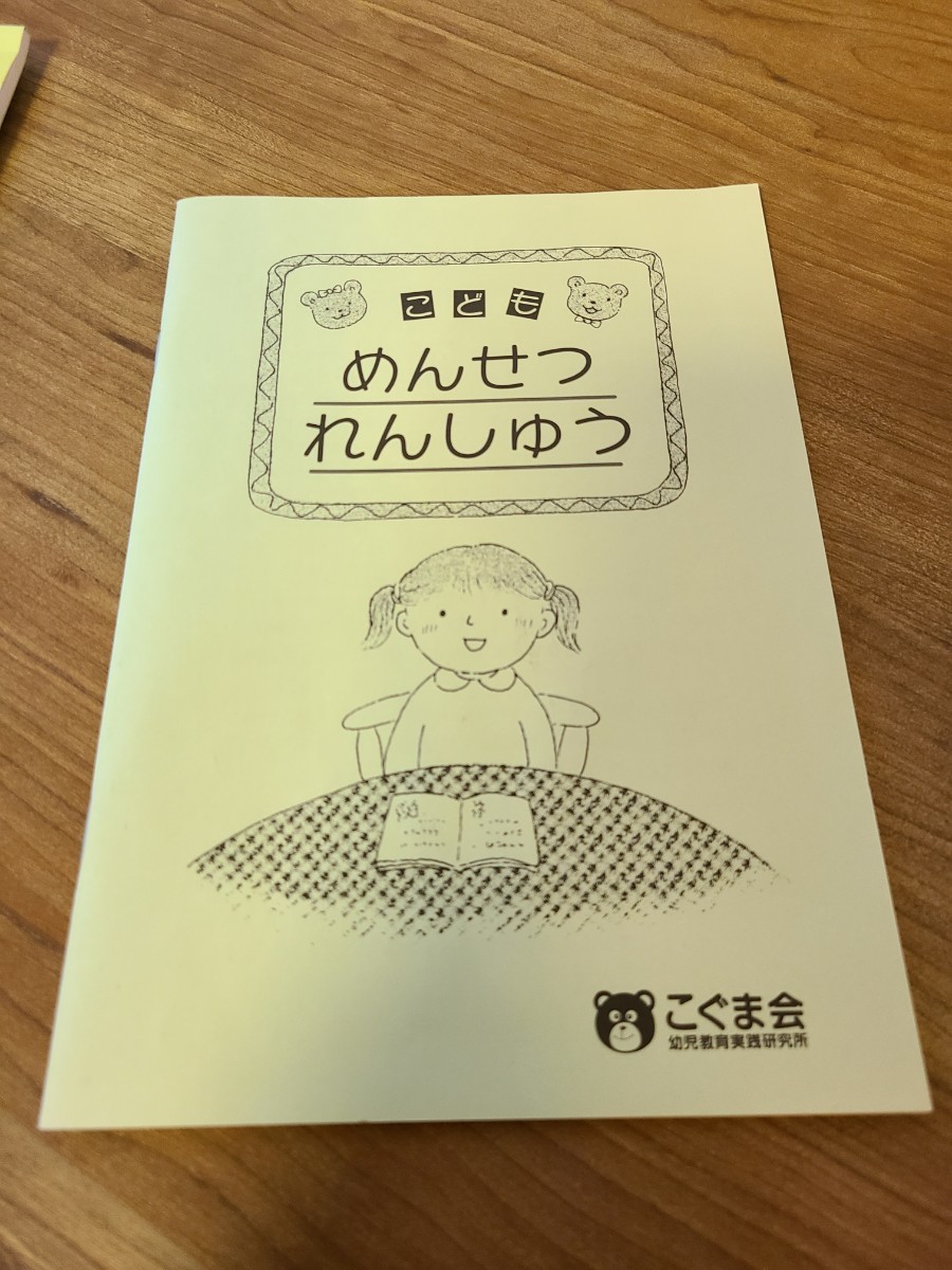 こぐま会 ひとりでとっくん 小学校受験 合格とっくん きせつ めんせつれんしゅう 幼児教育