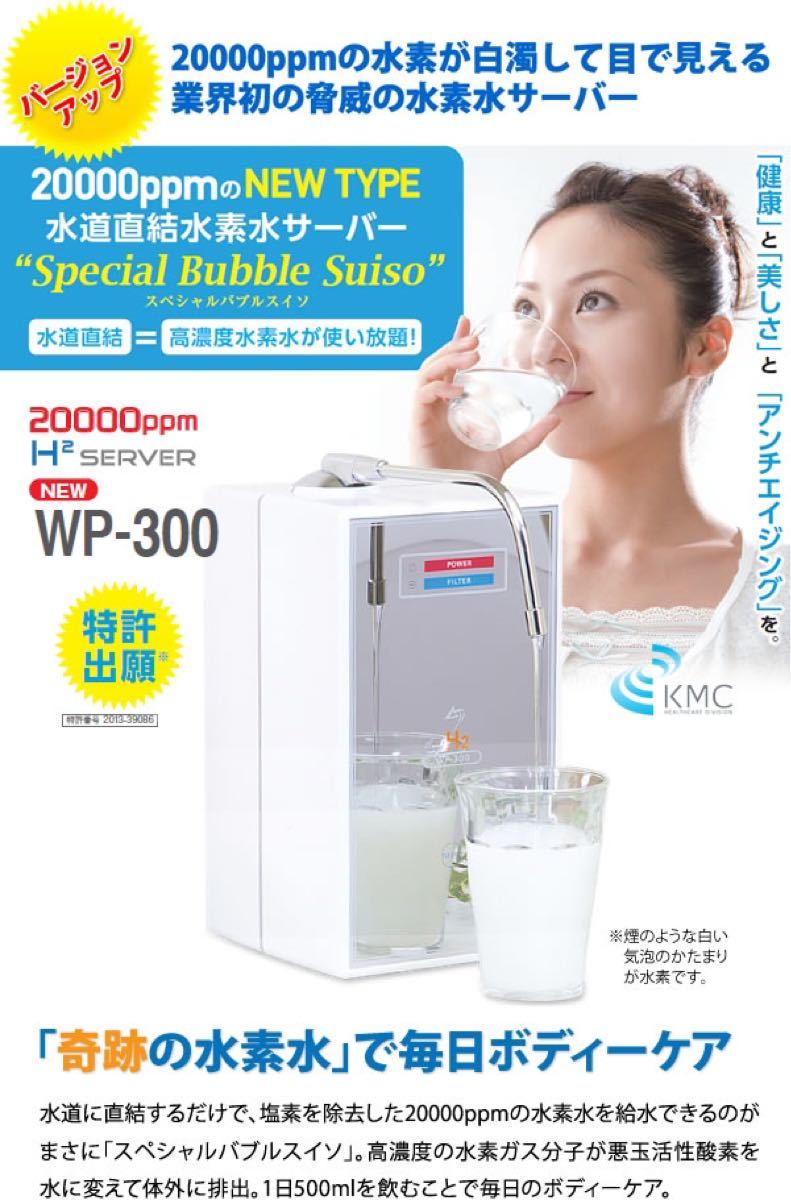 スペシャルバブル 水素水サーバー 水素水浄水器 WP-300|Yahoo スペシャルバブル 水素水サーバー 水素水浄水器 WP-300|Yahoo