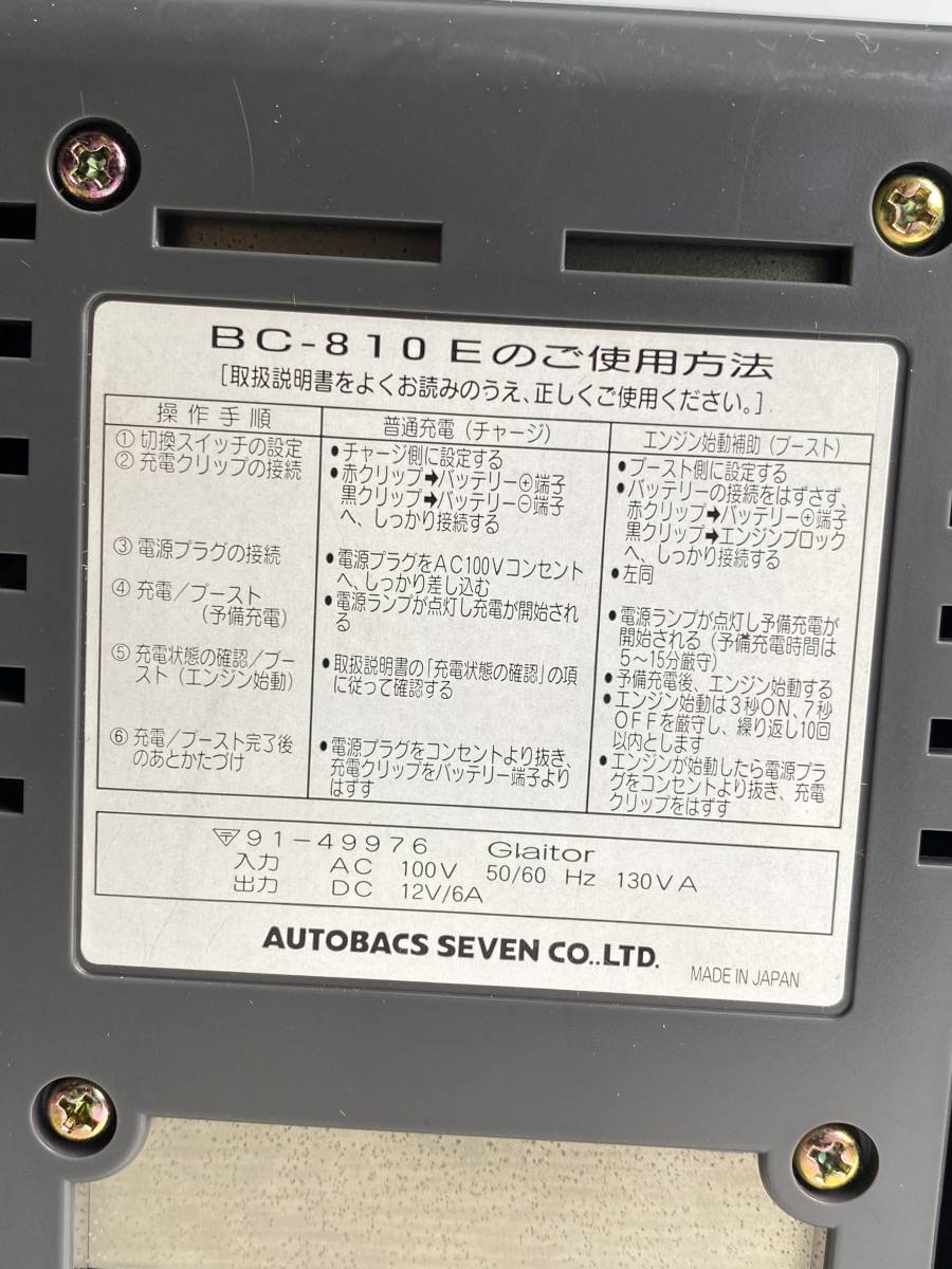 ⑩◆AUTOPAL オートパル◆バッテリーチャージャー BC-810E セルブースト バッテリー充電器 12V_画像6