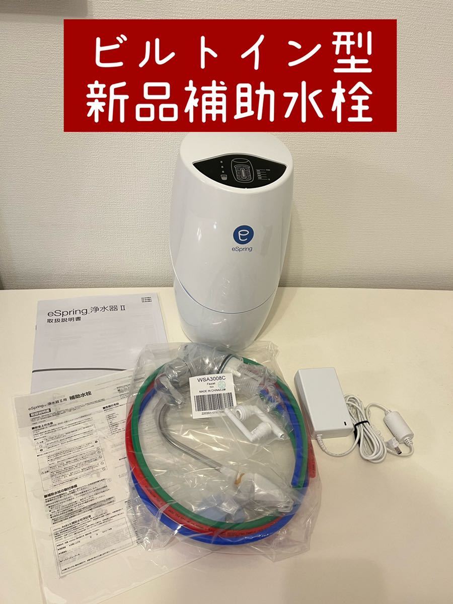 アムウェイ eSpringビルトイン型浄水器 II補助水栓L Yahoo!フリマ（旧）-