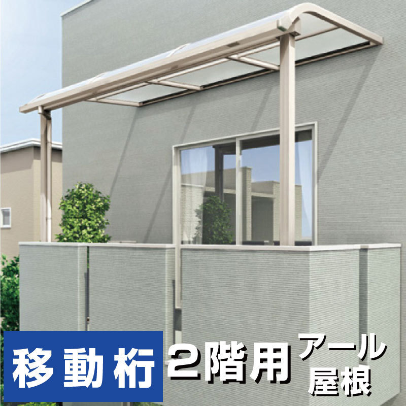 国内外の人気集結! バルコニーテラスR屋根タイプ 送料無料 格安 国内メーカー 柱前後左右移動OK 2階用 ポリカ 間口3040mm×出幅5尺1475mm×高さ2500mm 庭 国内外の人気集結! バルコニーテラスR屋根タイプ 送料無料 格安 国内メーカー 柱前後左右移動OK 2階用 ポリカ 間口3040mm×出幅5尺1475mm×高さ2500mm 庭