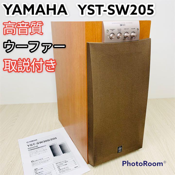 ヤマハ YAMAHA サブウーファーシステム YST-SW205 取説付き