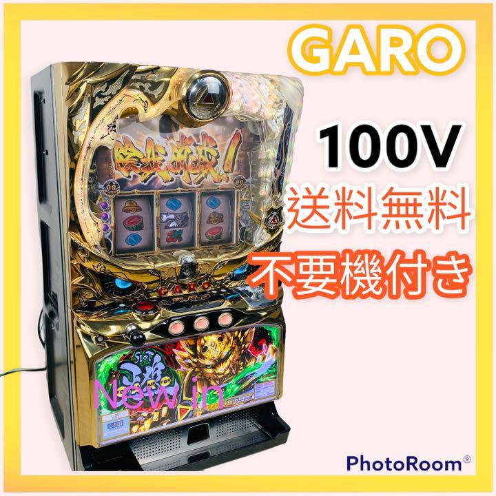 成約済 初代牙狼 GARO 不要機付き 100v家庭用実機 パチスロ スロット