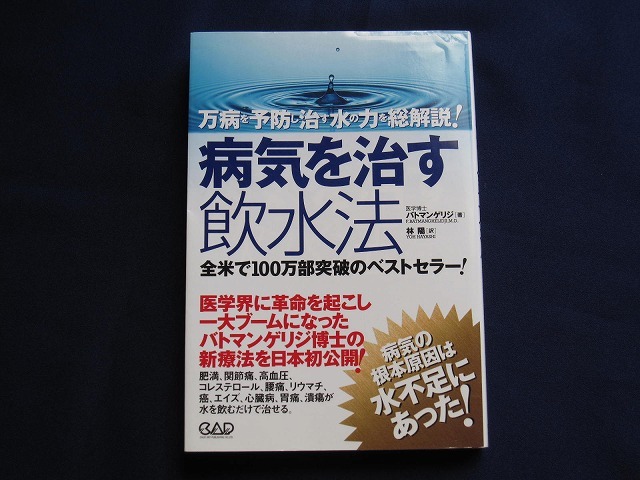 病気を治す飲水法 万病を予防し治す水の力を総解説 / 医学博士 バトマンゲリジ(著)