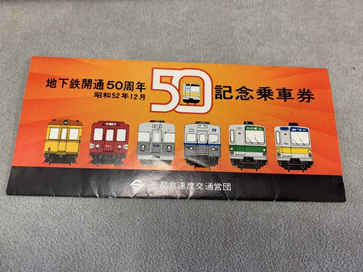 地下鉄開通50周年　記念乗車券 帝都高速度交通営団　昭和52年12月　未使用品　(60サイズ)_画像2