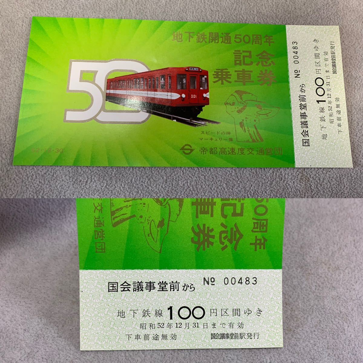 地下鉄開通50周年　記念乗車券 帝都高速度交通営団　昭和52年12月　未使用品　(60サイズ)_画像6