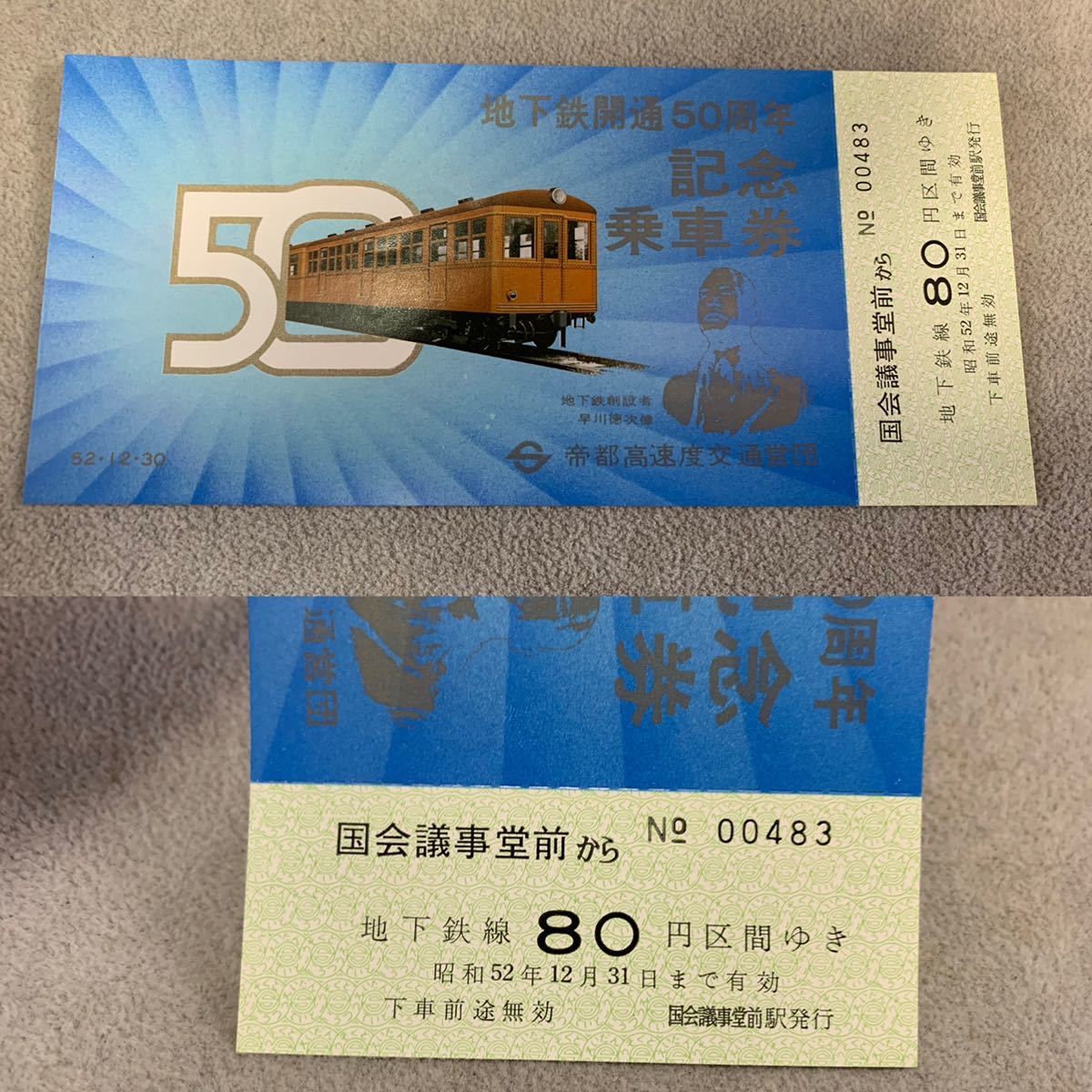 地下鉄開通50周年　記念乗車券 帝都高速度交通営団　昭和52年12月　未使用品　(60サイズ)_画像7