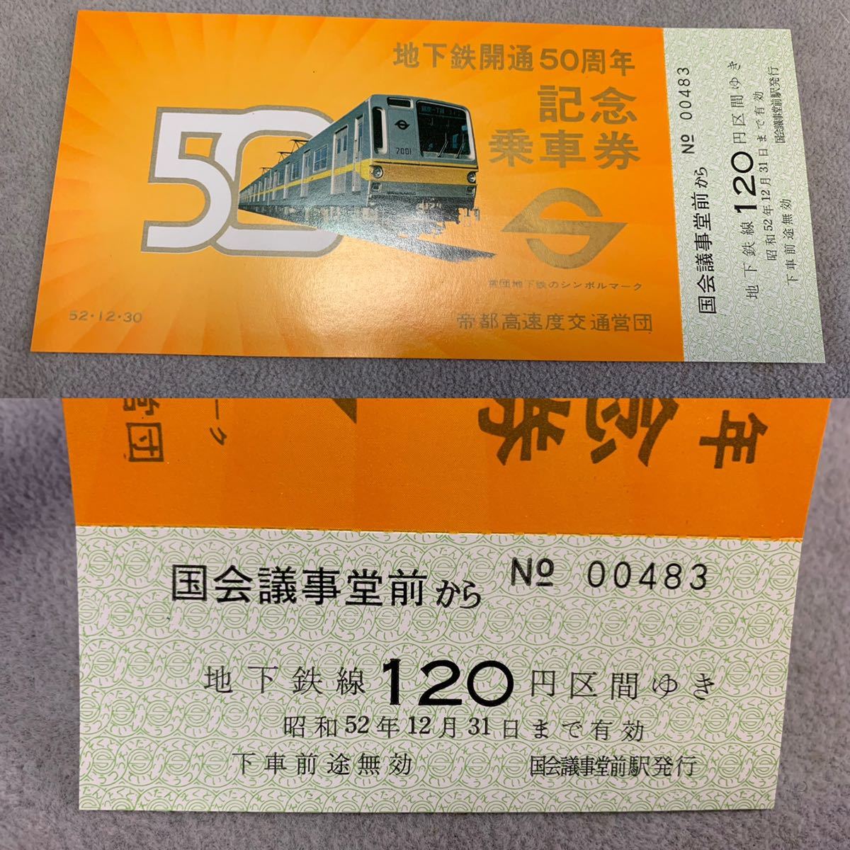 地下鉄開通50周年　記念乗車券 帝都高速度交通営団　昭和52年12月　未使用品　(60サイズ)_画像5