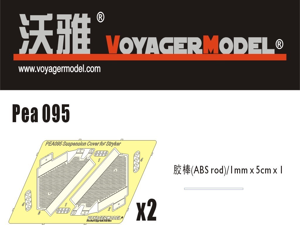 ボイジャーモデル PEA095 1/35 ストライカー サスペンションカバー(汎用)_画像1