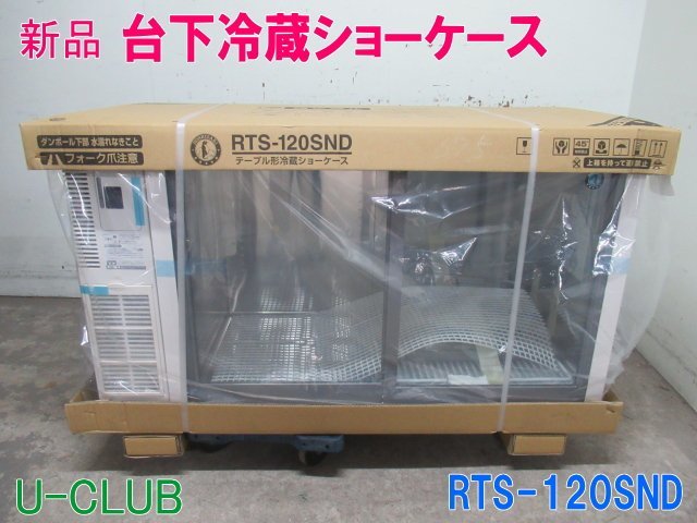 RTS-120STD ホシザキ 冷蔵ショーケース 小形ショーケース テーブル形ショーケース 送料無料