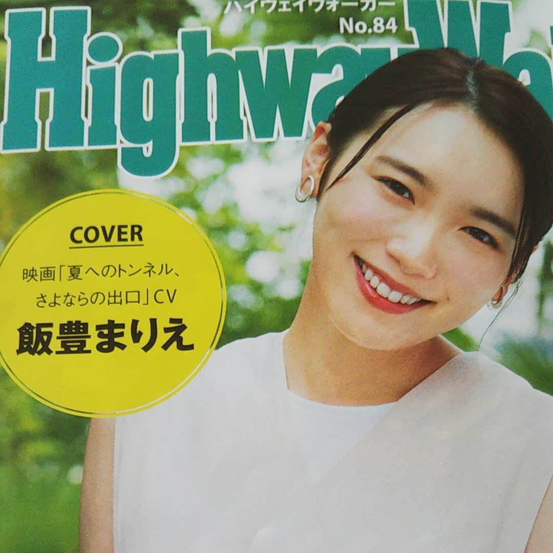 飯豊まりえ 表紙 ハイウェイウォーカー北海道 9月号 ドラマ「なん生ま」わんにゃんウォーカー8・9月号も有り！