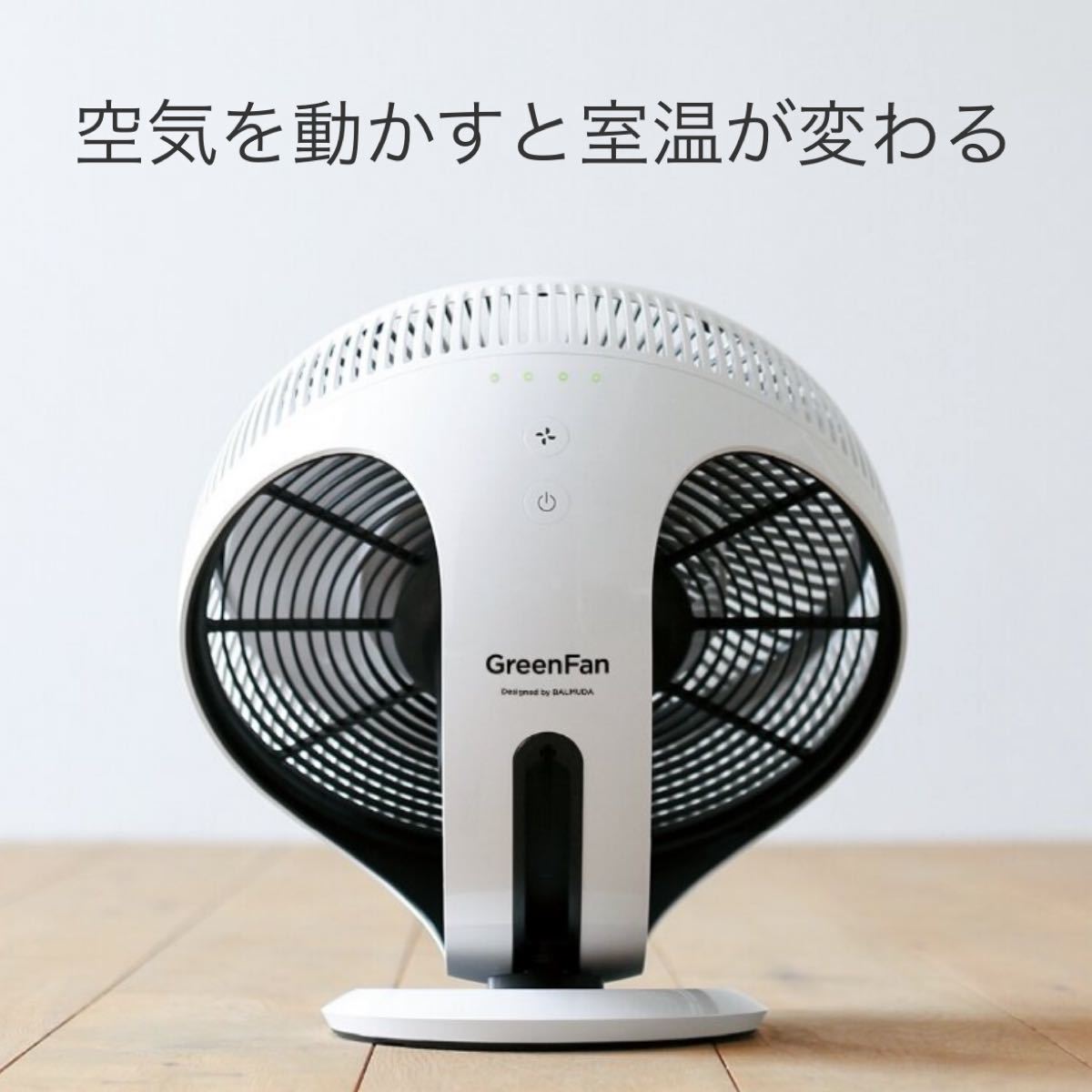 バルミューダ EGF-3300-WK GreenFan Cirq リモコン付-