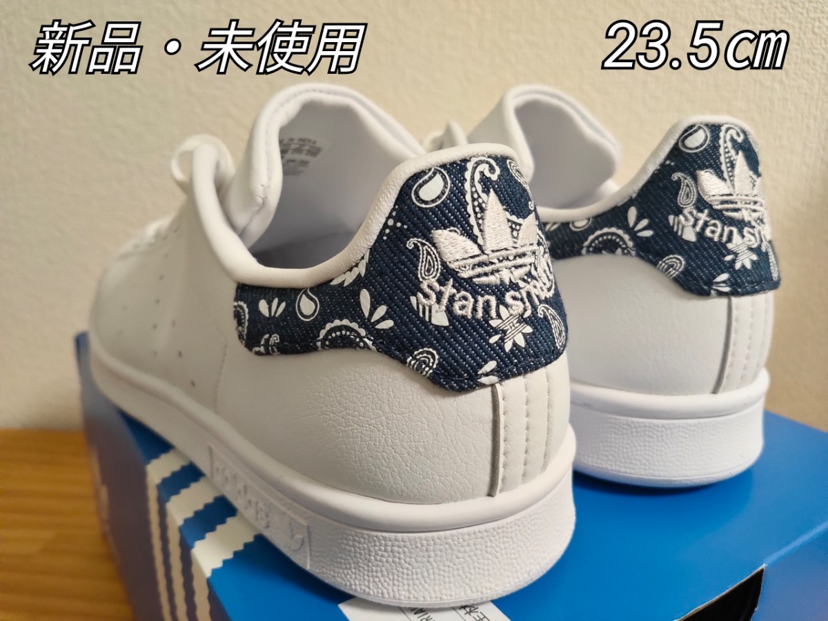 卓出 希少カラー 23.5㎝ アディダス スタンスミス デニム ホワイト