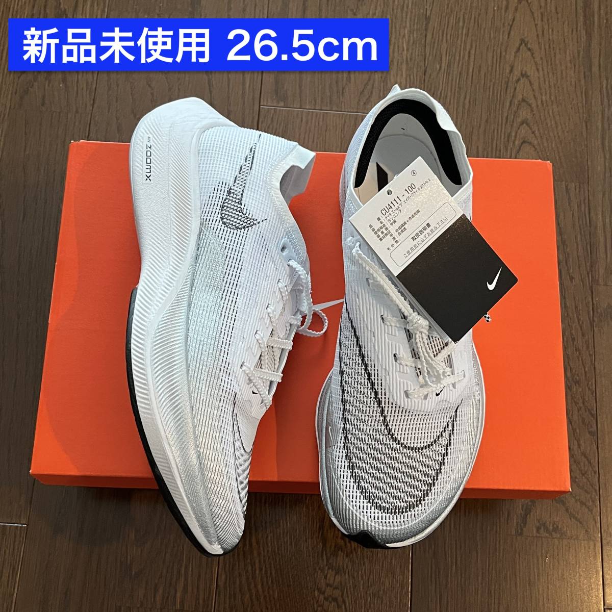 新品未使用 26.5cm NIKE ZOOM X VAPORFLY NEXT% 2 ナイキ ヴェイパーフライ ネクスト マラソン ランニング シューズ US8.5 CU4111-100_画像1