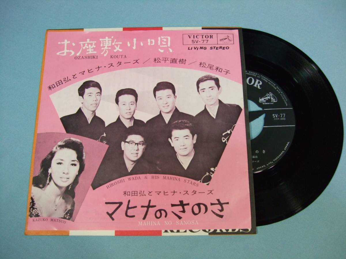 [EP] 和田 弘とマヒナ・スターズ / お座敷小唄 (1964)_画像1
