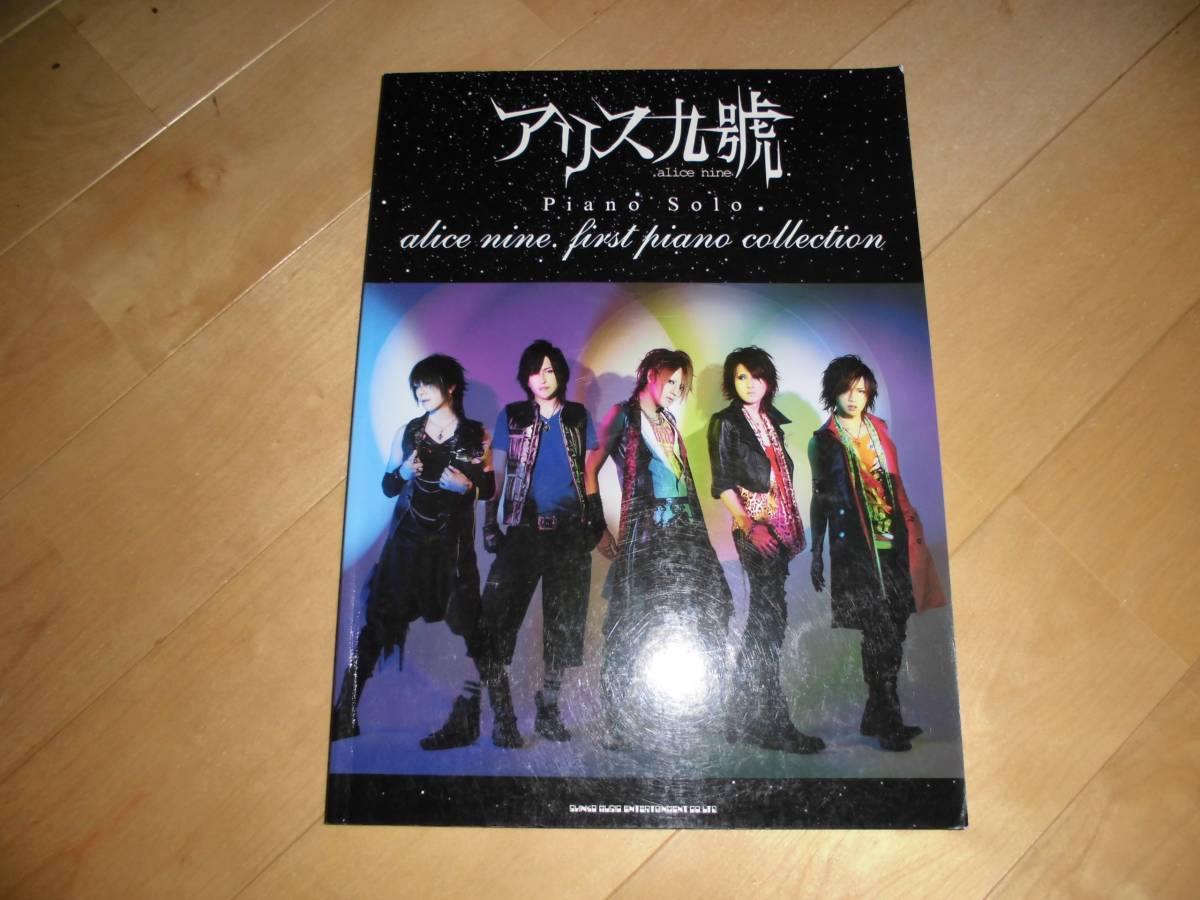 ピアノ・ソロ/譜//アリス九號./alice nine//ピアノ・ソロ・コレクション//