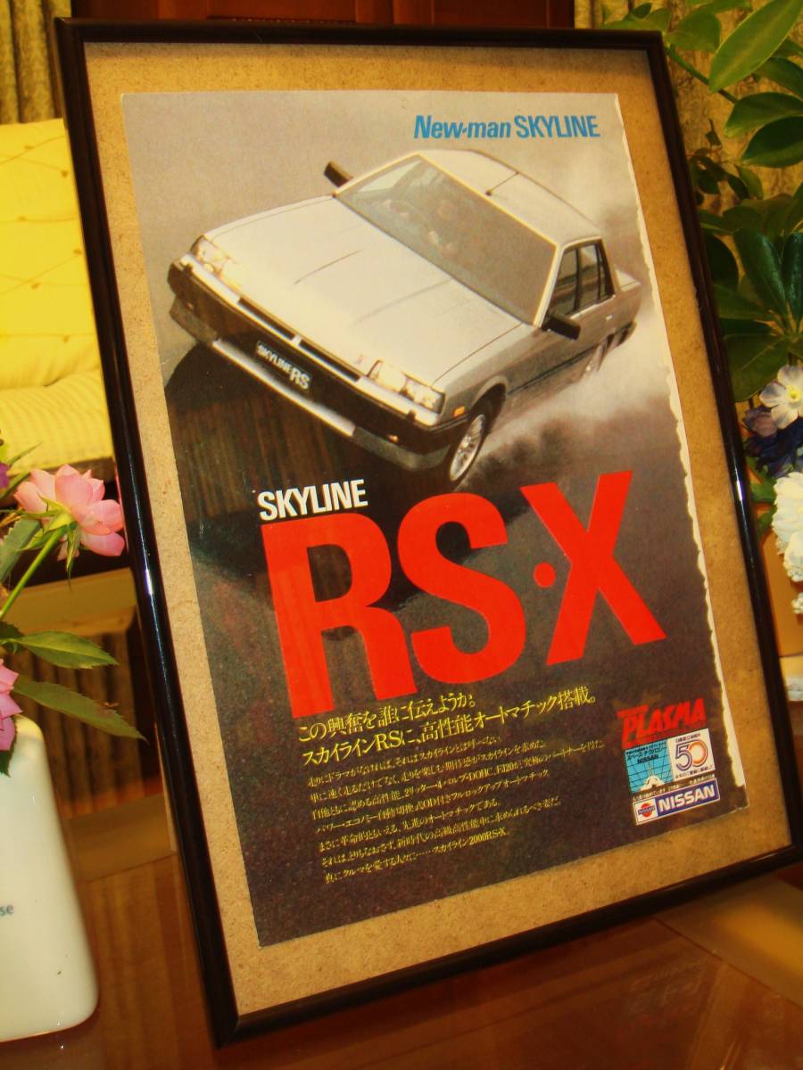 * Nissan Skyline RS-X*6 generation R30 type * that time thing / valuable advertisement / frame goods * glass amount **No.0774* inspection : catalog poster *