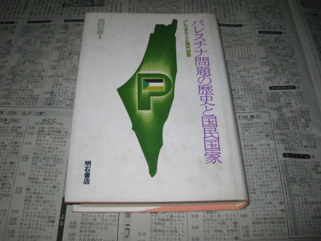 パレスチナ問題の歴史と国民国家 冨岡倍雄_画像1