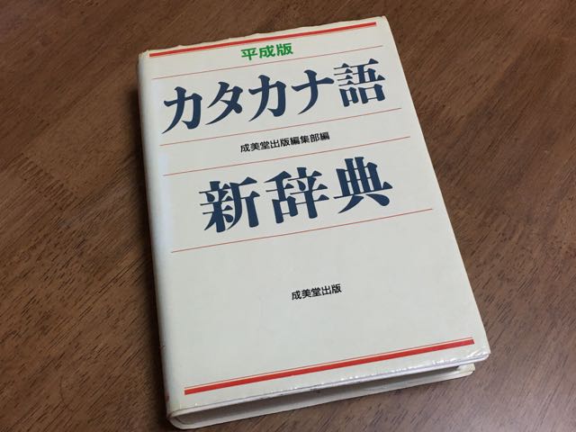 ♪Used　平成版　カタカナ語新辞典　成美堂出版_画像1