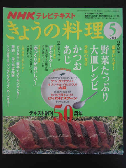 きょうの料理 2008年5月★NHKテレビテキスト★かつお あじ 野菜たっぷり 大皿レシピ グッチ裕三_画像1