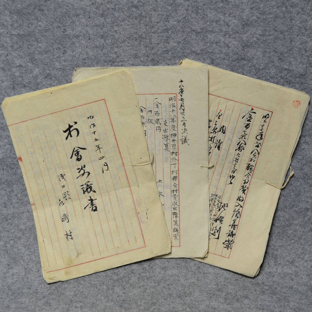 古文書 明治時代 役場の書類 村会決議書・その他 浅口郡 岡山県_画像1