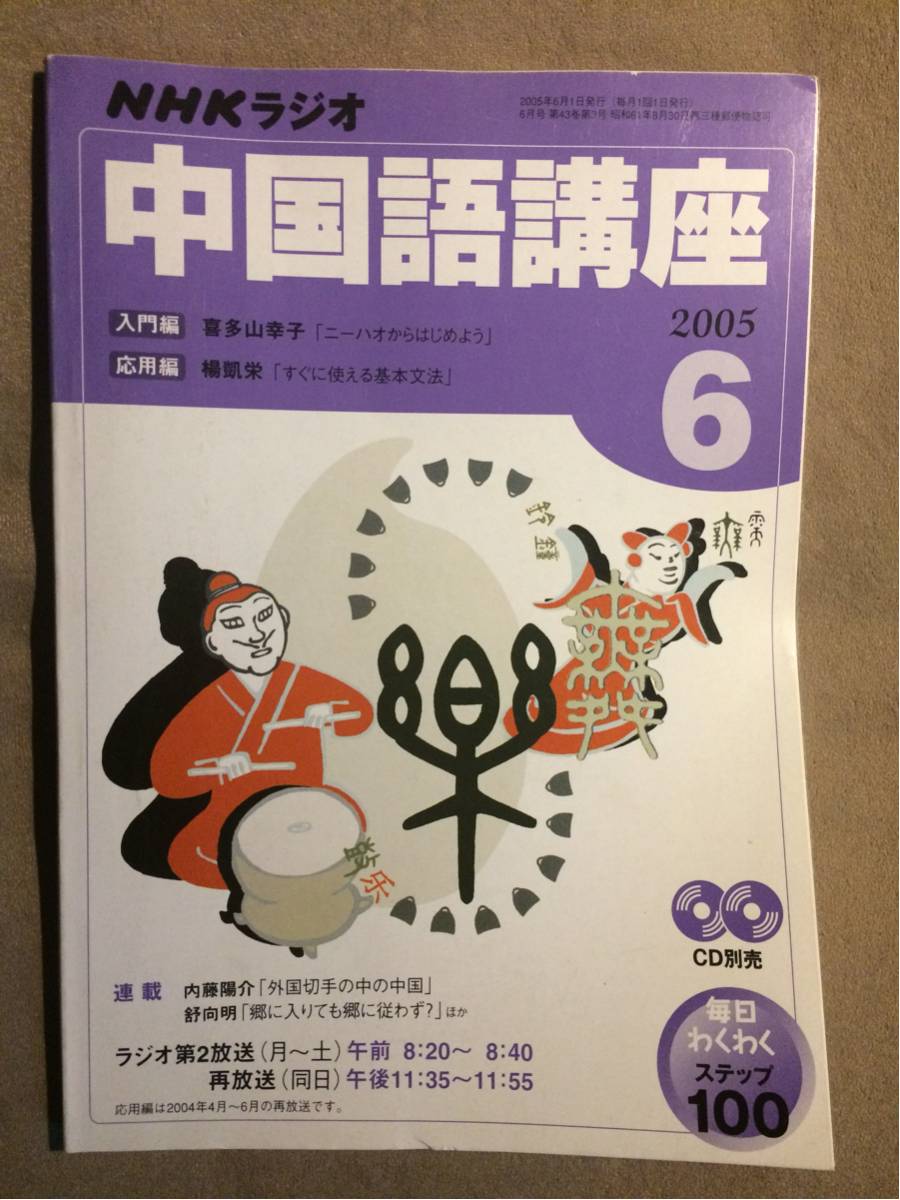 ★美品即決★NHKラジオテキスト　中国語講座　2005年6月号★送料185円_画像1