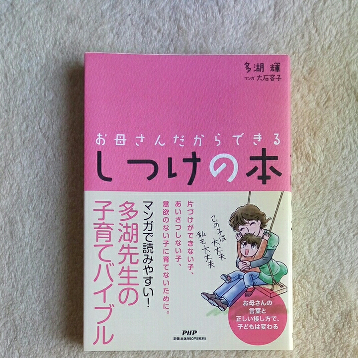 お母さんだからできるしつけの本/多湖輝_画像1