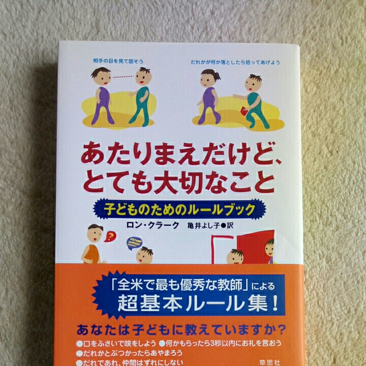 あたりまえだけど、とても大切なこと/ロン.クラーク_画像1