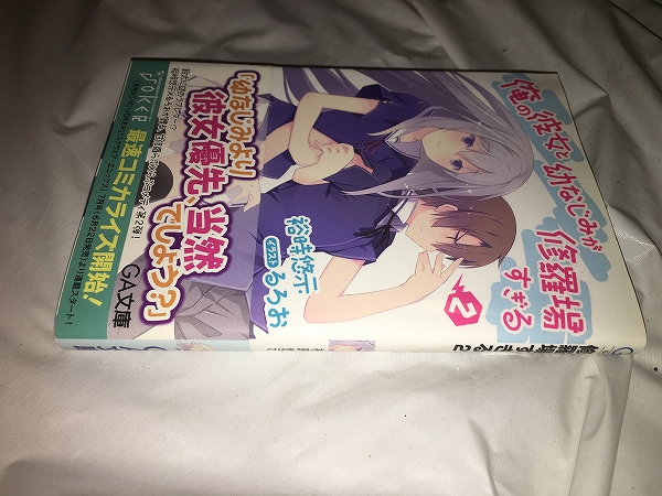 【裕時悠示　俺の彼女と幼なじみが修羅場すぎる　第2巻】_画像3