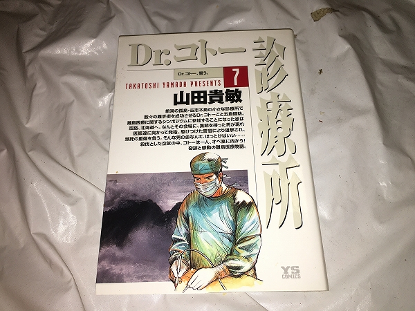 【山田貴敏　Dr.コトー診療所　第7巻】_画像1