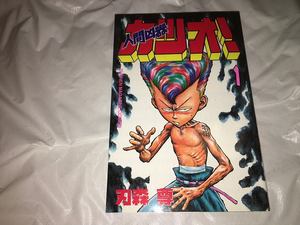 ヤフオク 刃森尊 人間凶器カツオ 第1巻