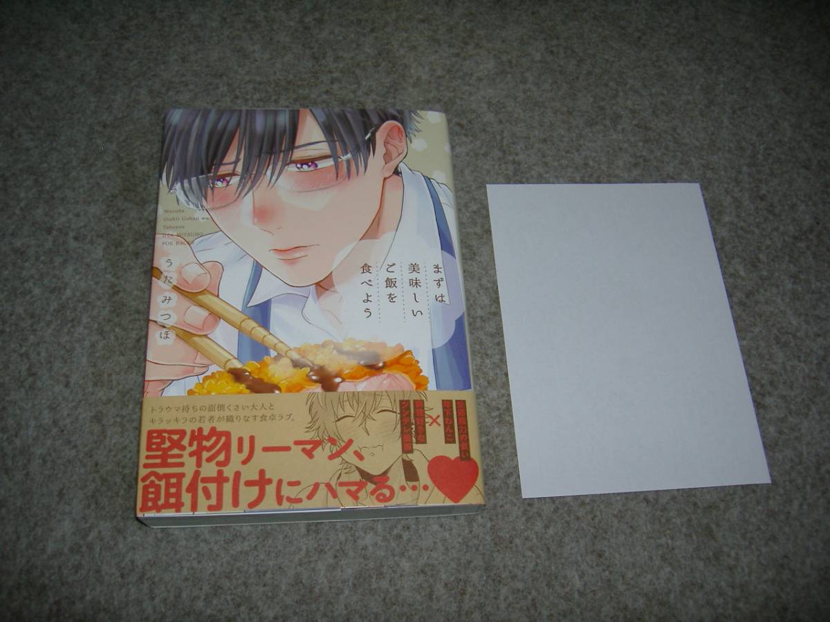 BL●うたみつほ「まずは美味しいご飯を食べよう」・特典付・期間限定出品_画像1