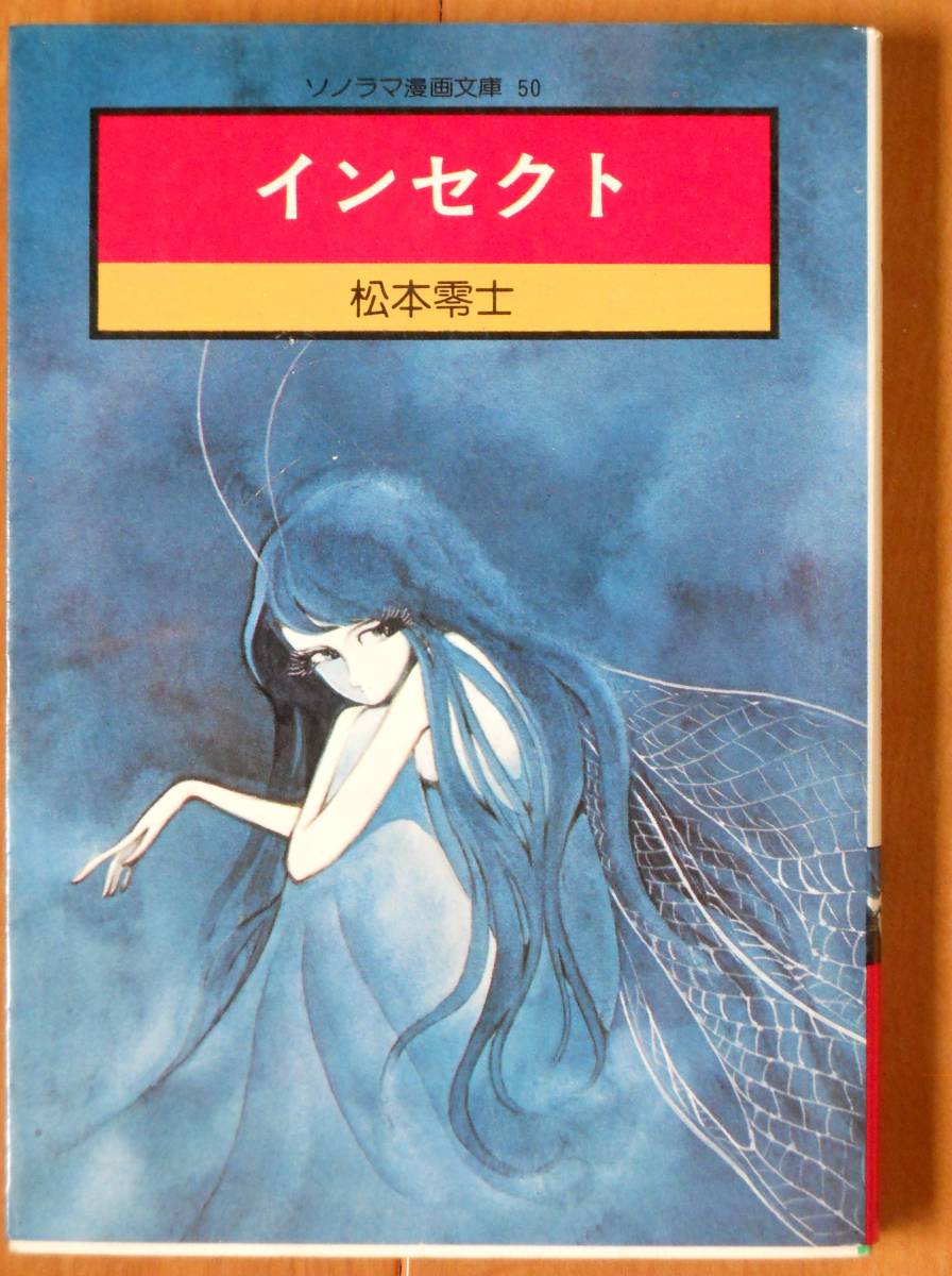 ヤフオク! - 松本零士 インセクト ソノラマ漫画文庫