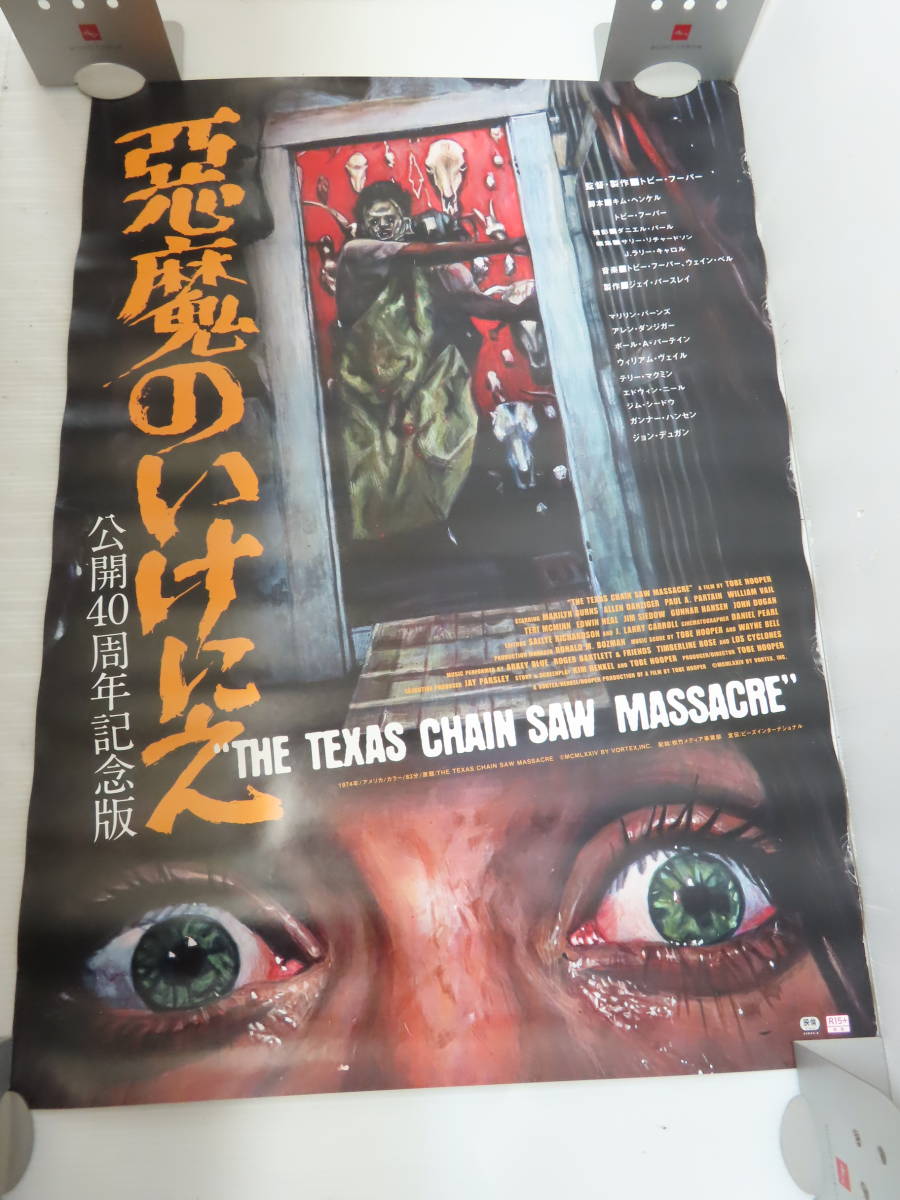 悪魔のいけにえ 公開40周年記念版 B2ポスター sariater-hotel.com