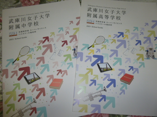 送料込! 2023　兵庫県 武庫川女子大学附属 中学校・高等学校 学校案内 (学校パンフレット 学校紹介 私立 中学・高校 女子校 女子高_画像1