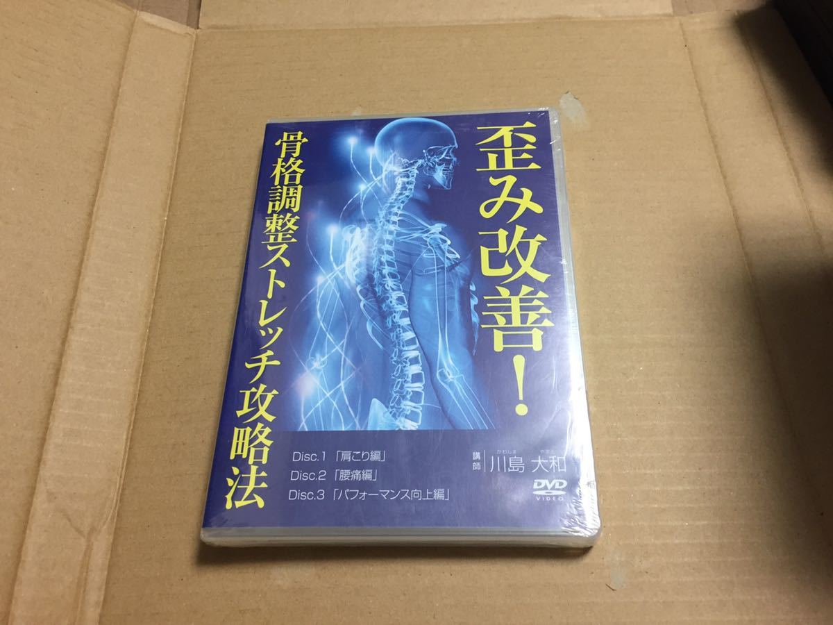 【未開封】整体DVD【歪み改善!骨格調整ストレッチ攻略法】川島大和　整骨 手技　DVD 3枚組　肩こり　腰痛　治療院_画像1